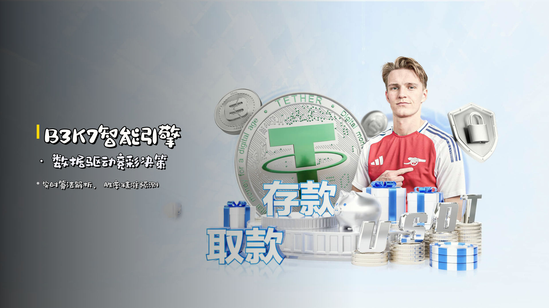 <strong>B3K7智能引擎</strong> · 数据驱动竞彩决策