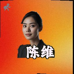 陈维